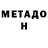 МЕТАДОН мёд Jason Chanel